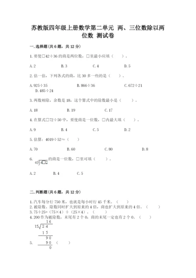 苏教版四年级上册数学第二单元 两、三位数除以两位数 测试卷及参考答案（新）.docx