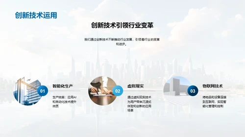 科技驱动力：创新引领未来