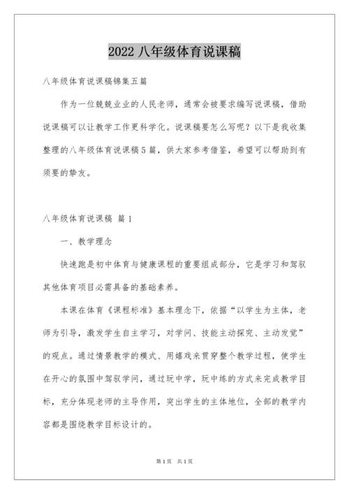 2022八年级体育说课稿_1.docx