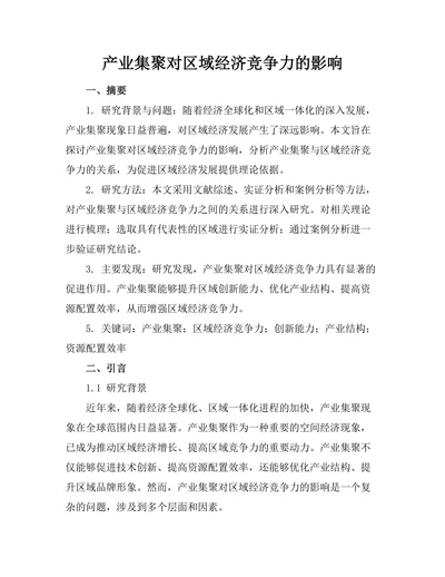 产业集聚对区域经济竞争力的影响