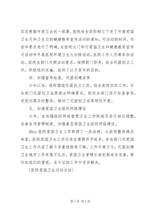 医院爱国卫生运动工作总结 (4).docx