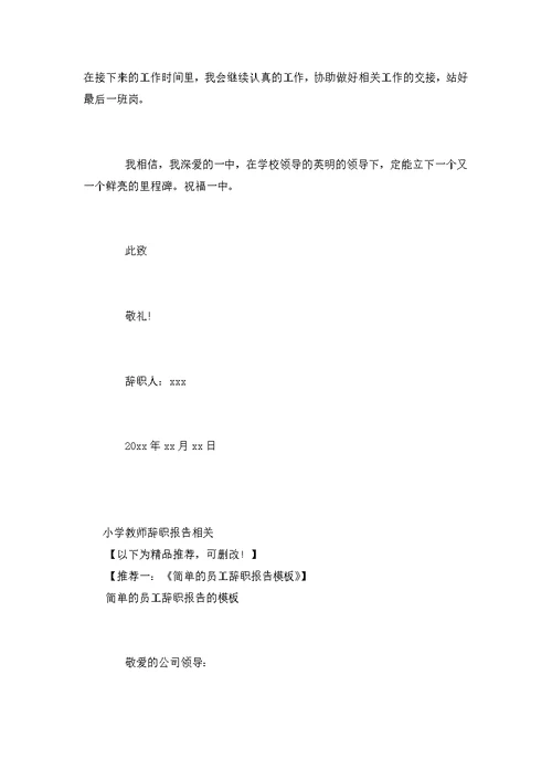 小学教师简短辞职报告范文