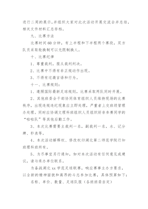 班级足球联赛活动方案6篇.docx