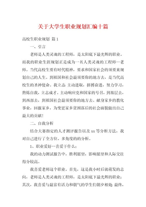 关于大学生职业规划汇编十篇