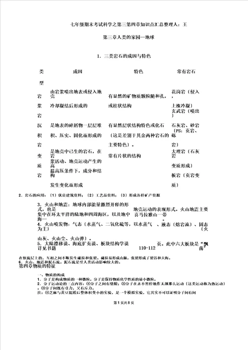 1新1浙教版七年级科学上册第三四章知识点,文档