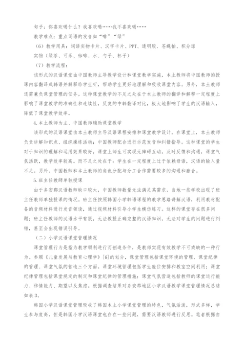 韩国小学汉语课堂教学情况分析.docx