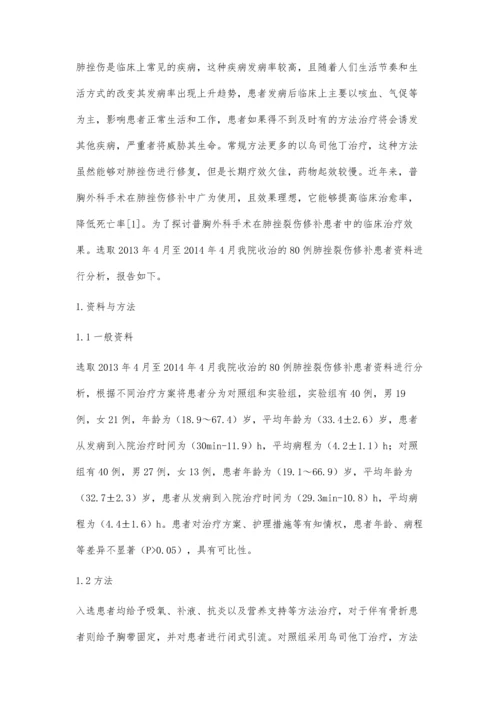 普胸外科手术在肺挫裂伤修补患者中的应用体会.docx