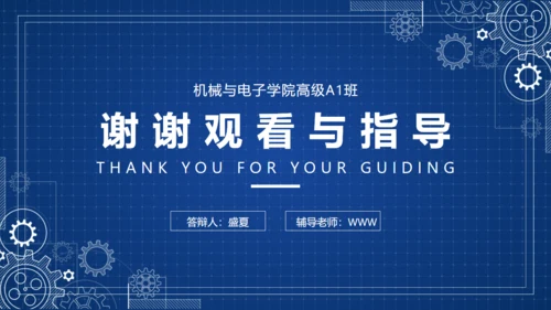 机械与电子学院毕业答辩PTP模板
