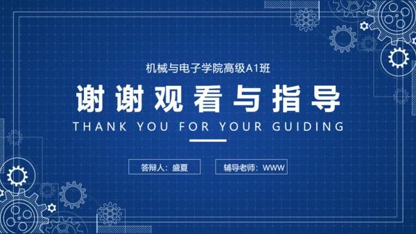 机械与电子学院毕业答辩PTP模板