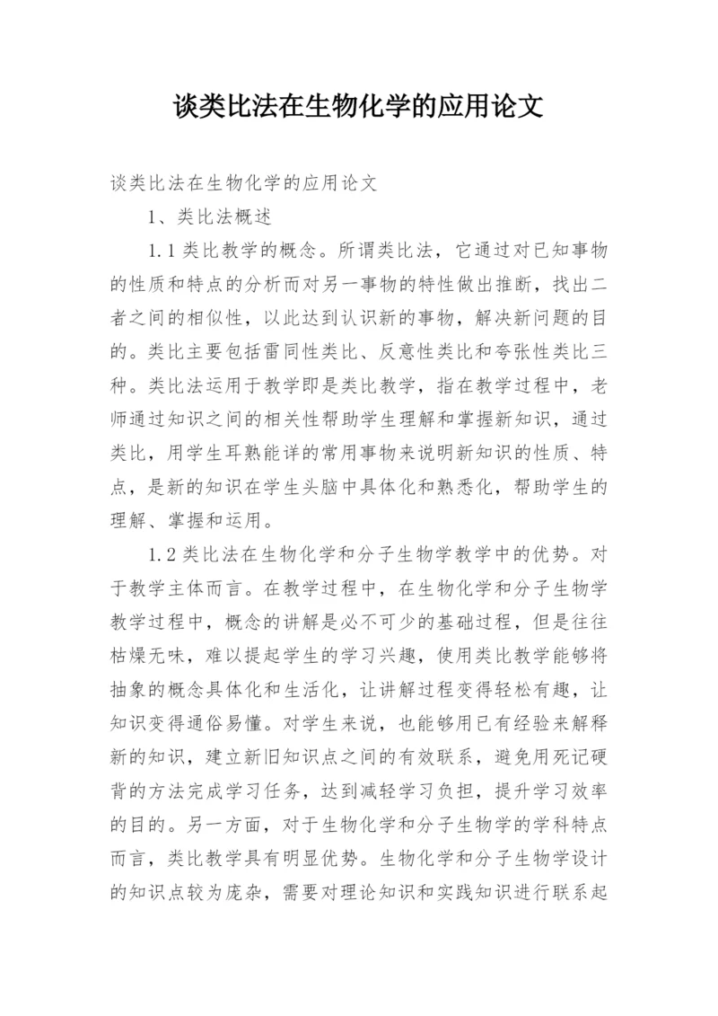 谈类比法在生物化学的应用论文.docx