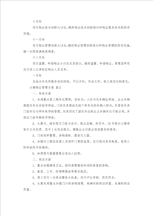 大楼物业管理方案14篇