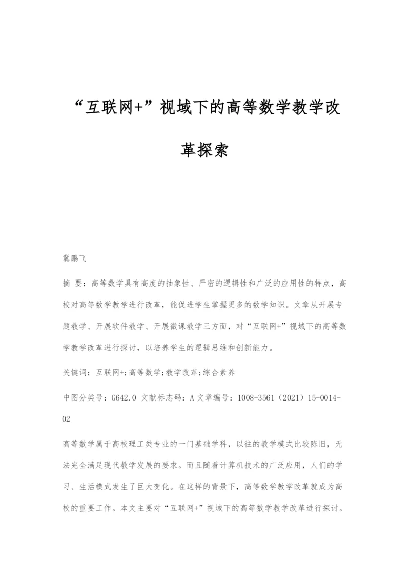 互联网+视域下的高等数学教学改革探索.docx