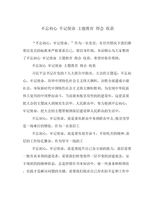 不忘初心牢记使命主题教育得会收获