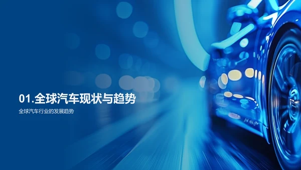 全球汽车行业发展趋势PPT模板