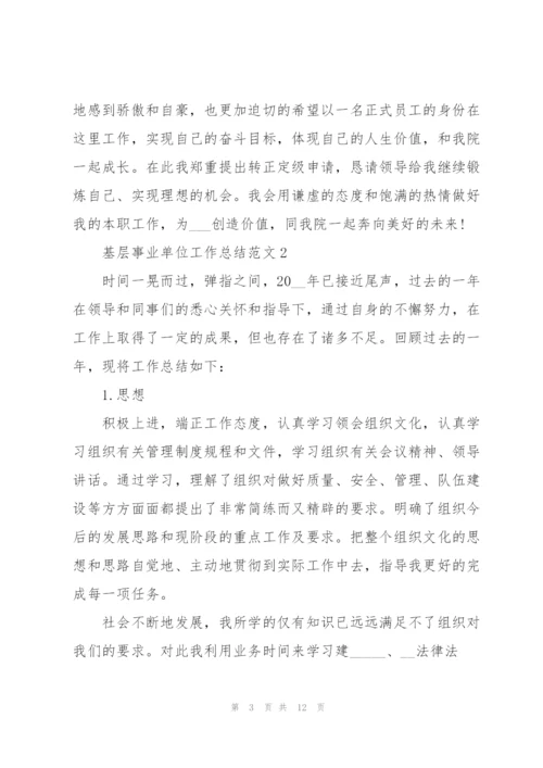 基层事业单位工作总结范文大全.docx