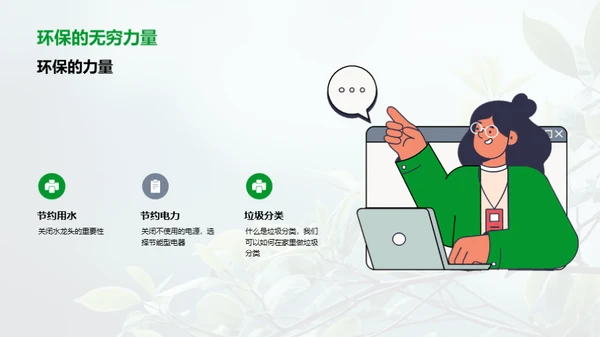 成为环保小英雄