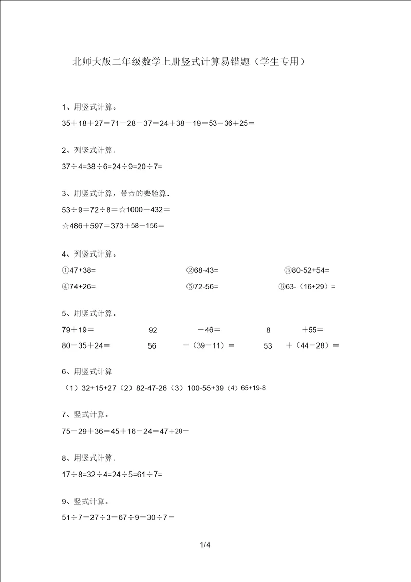 北师大版二年级数学上册竖式计算易错题学生专用