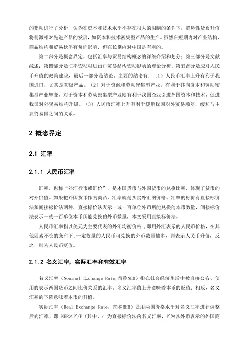 汇率对我国进出口贸易的影响分析