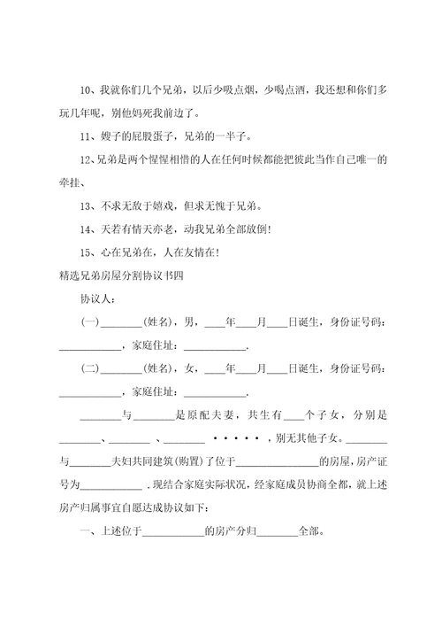 兄弟房屋分割协议书兄弟姐妹房产分割协议书6篇