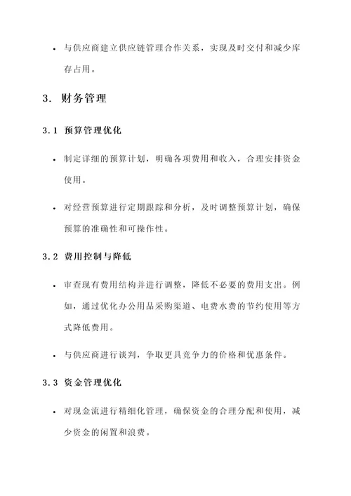 公司管理降本增效方案