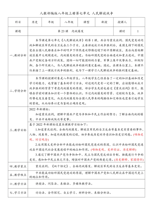 第23课 内战爆发（教案）-【课堂无忧】新课标同步核心素养课堂