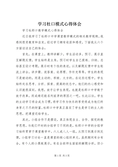 学习杜口模式心得体会 (2).docx