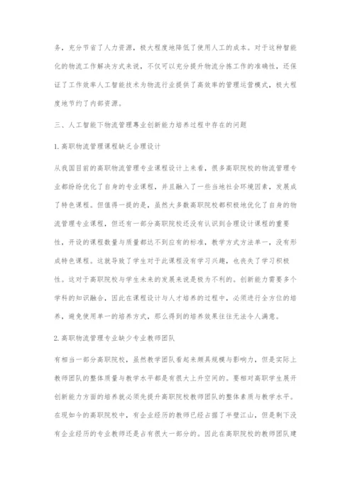 人工智能下物流专业创新能力培养探索.docx