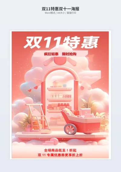 双11特惠双十一海报