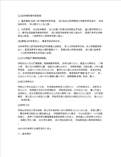 初中体育教学工作计划2022初中体育个人教学工作计划