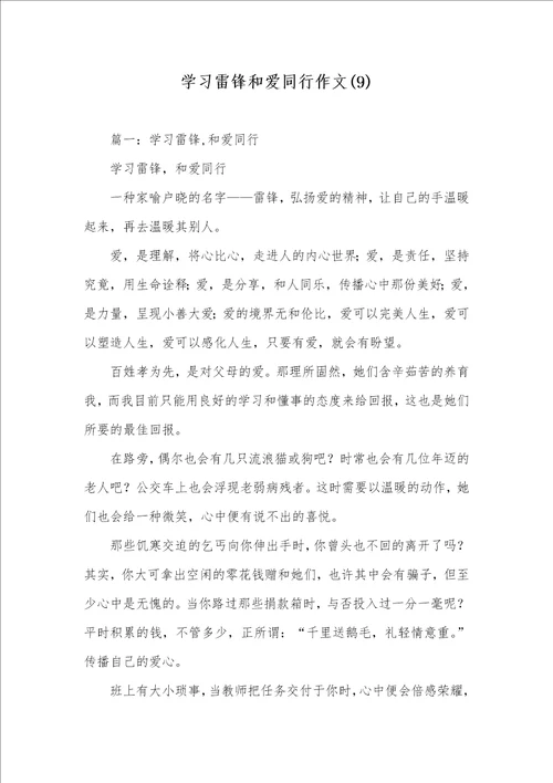 学习雷锋和爱同行作文9