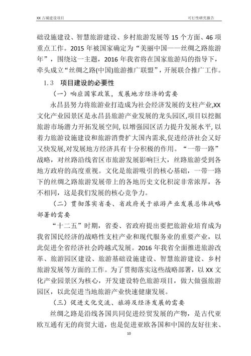 古城建设项目可行性研究报告.docx