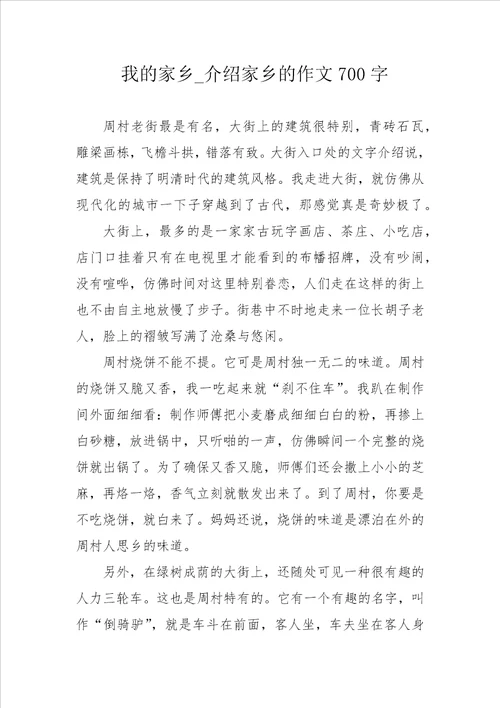 我的家乡 介绍家乡的作文700字