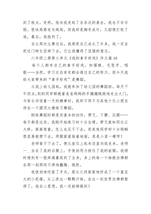 六年级上册第七单元《我的拿手好戏》作文（精选10篇）.docx