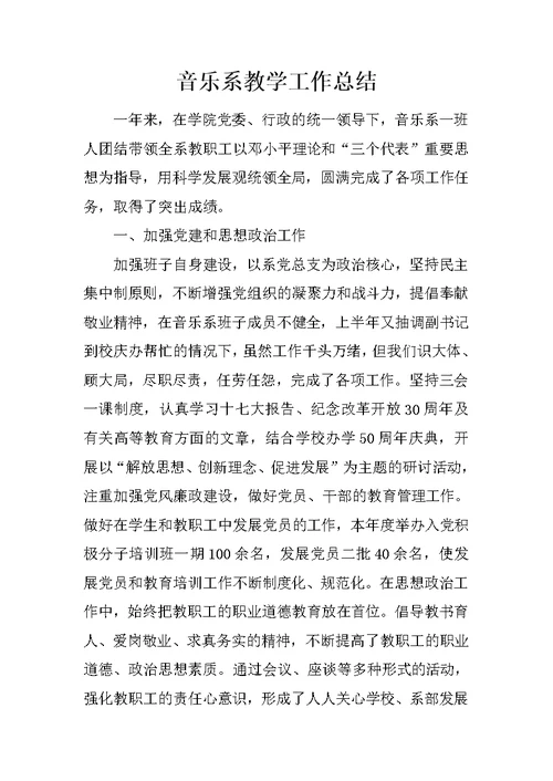 音乐系教学工作总结