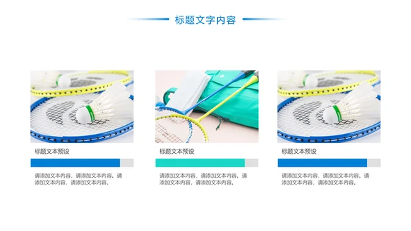 娱乐健身运动羽毛球比赛培训PPT模板