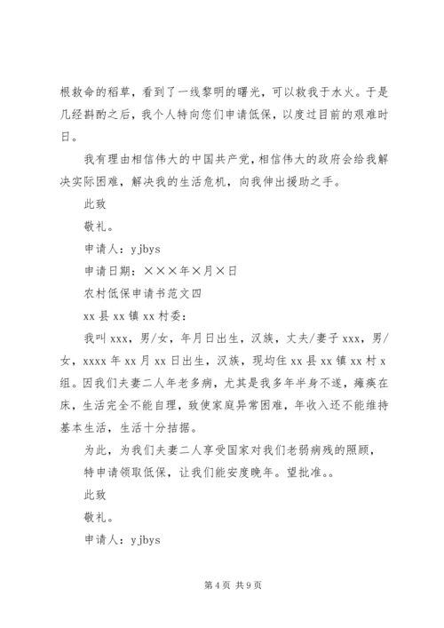 农村低保户申请书范文.docx