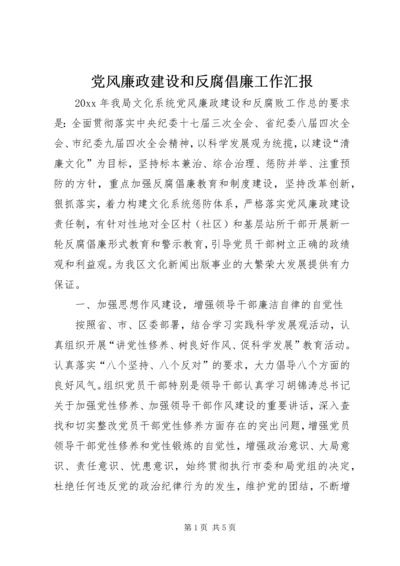 党风廉政建设和反腐倡廉工作汇报.docx