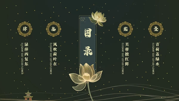 鎏金风中国风荷花传统文化艺术教育培训课件ppt模板