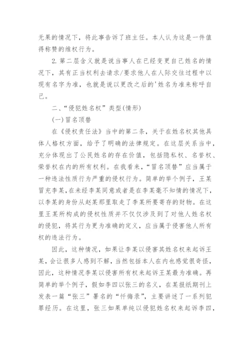 法学热点侵犯姓名权的思考论文.docx