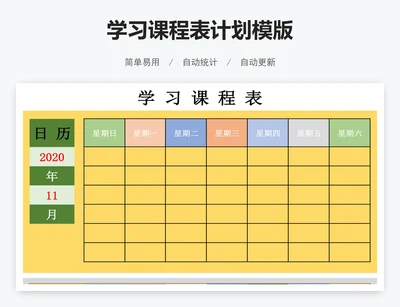 学习课程表计划模版