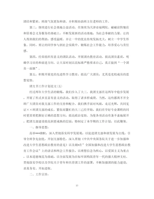 精编之团支书工作计划范文2.docx