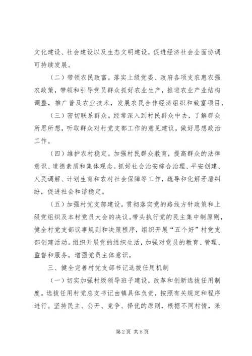 郑州XX县区关于进一步加强村党支部书记队伍建设的 (4).docx