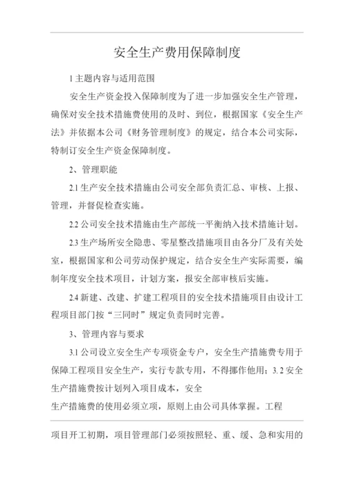 单位公司企业安全生产费用保障制度.docx