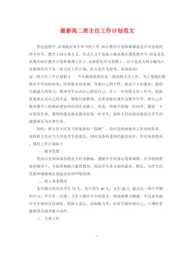 精编之高二班主任工作计划范文4.docx