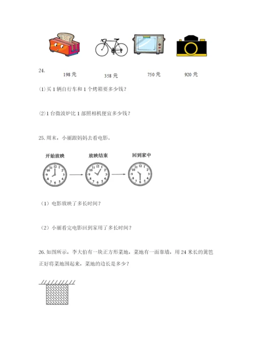小学三年级数学应用题50道及答案【名师系列】.docx