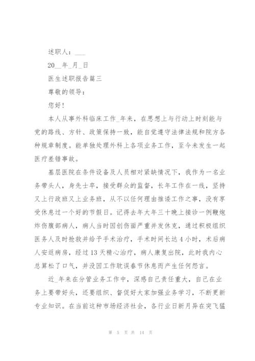 普通医生述职报告范本5篇.docx