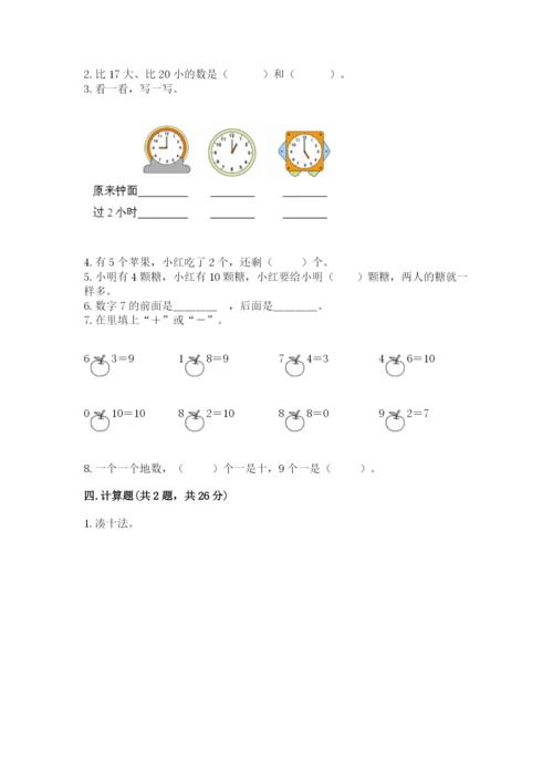 小学数学试卷一年级上册数学期末测试卷有解析答案.docx