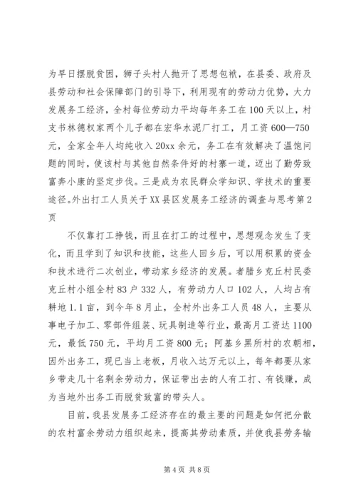 关于XX县区发展务工经济的调查与思考精编.docx