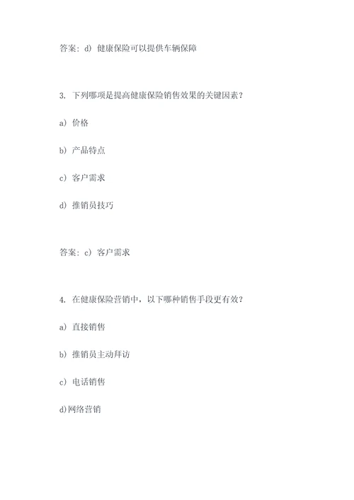 健康保险营销学选择题