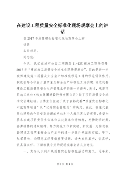 在建设工程质量安全标准化现场观摩会上的讲话.docx